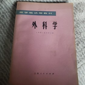 外科学