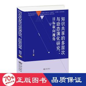 知识共享的多层次与动态演化研究：目标取向视角