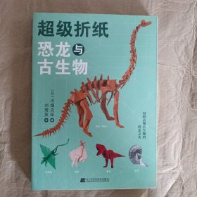 超级折纸：恐龙与古生物