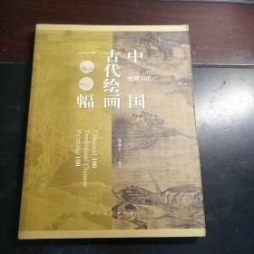 经典100：中国古代绘画100福