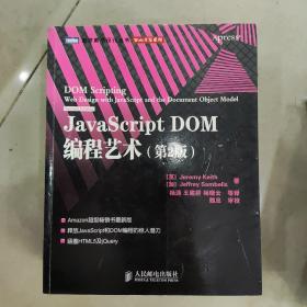 JavaScript DOM编程艺术 （第2版）