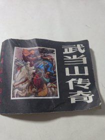 连环画武当山传奇之六草甸大血战。