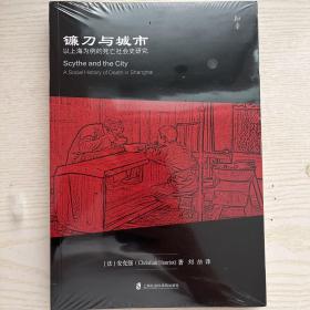 镰刀与城市：以上海为例的死亡社会史研究