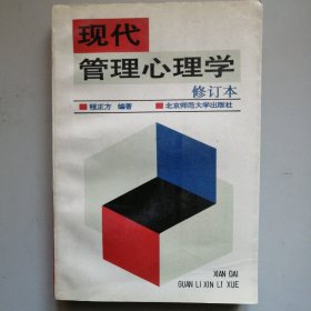现代管理心理学