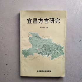 宜昌方言研究