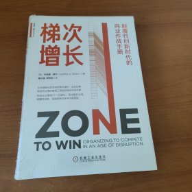 梯次增长：颠覆性创新时代的商业作战手册