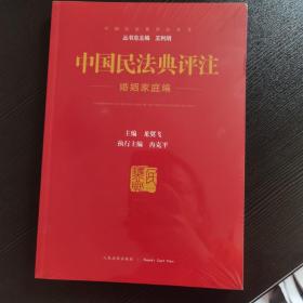 中国民法典评注婚姻家庭编