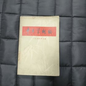 1971年 广东中医学院（语录版）: 中医学新编 —— 超厚好品（包邮）！