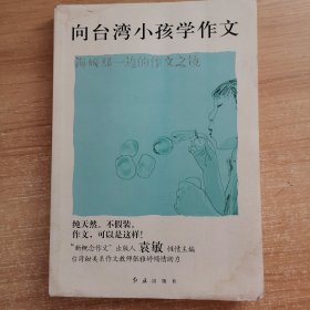 向台湾小孩学作文