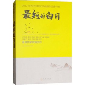 全新正版短的白日9787502848132