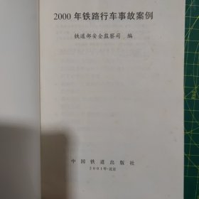 2000年铁路行车事故案例