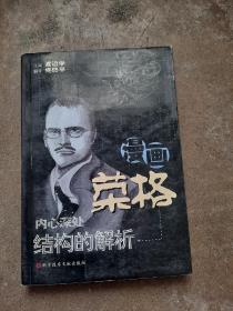 漫画荣格   内心深处结构的解析   （日）渡边学   主编   佟终平   翻译