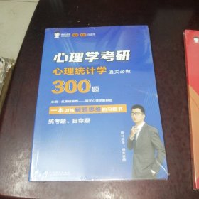 心理学考研心理统计学通关必做300题