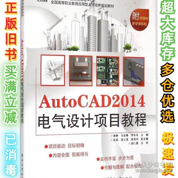 AutoCAD 2014电气设计项目教程/全国高等职业教育应用型人才培养规划教材