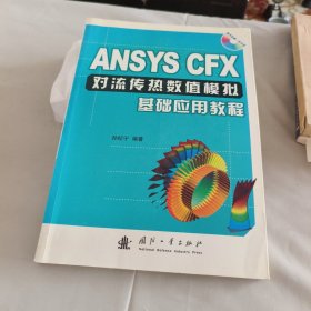 ANSYS CFX对流传热数值模拟基础应用教程