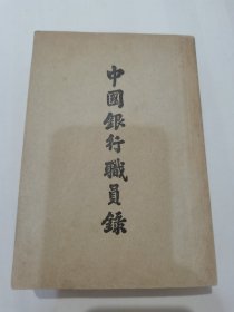 民国金融文献、银行业金融机构文献《中国银行职员录》一超厚册全，民国三十六年版本，品佳完整，罕见佳品。特低价出售，谢绝还价