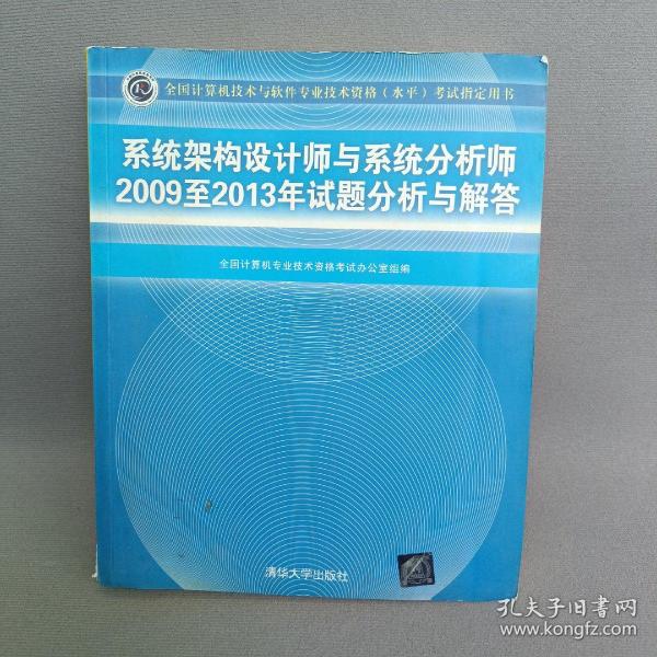 系统架构设计师与系统分析师2009至2013年试题分析与解答