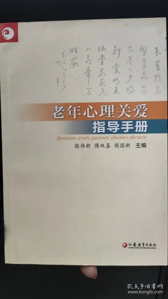 老年心理关爱指导手册