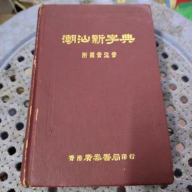 潮汕新字典  1978年广泰书局