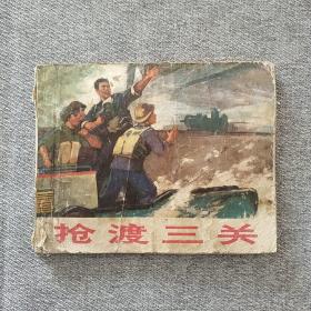 抢渡三关 连环画