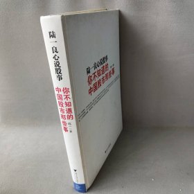 陆一良心说股事(你不知道的中国股市那些事)(精)普通图书/生活9787308107280