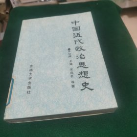 中国近代政治思想史