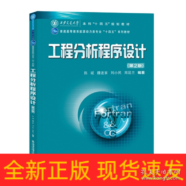 工程分析程序设计(第2版普通高等教育能源动力类专业十四五系列教材)