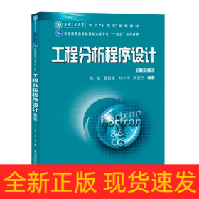 工程分析程序设计(第2版普通高等教育能源动力类专业十四五系列教材)