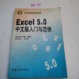 Excel5.0中文版入门与范例