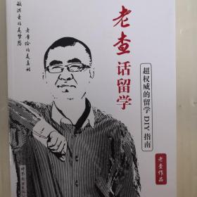 老查话留学：超权威的留学DIY指南