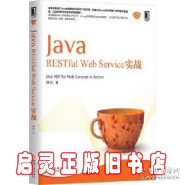 Java RESTful Web Service实战