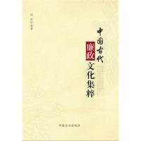 中国古代廉政文化集粹