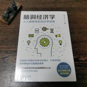 脑洞经济学：人人都要有的经济学思维