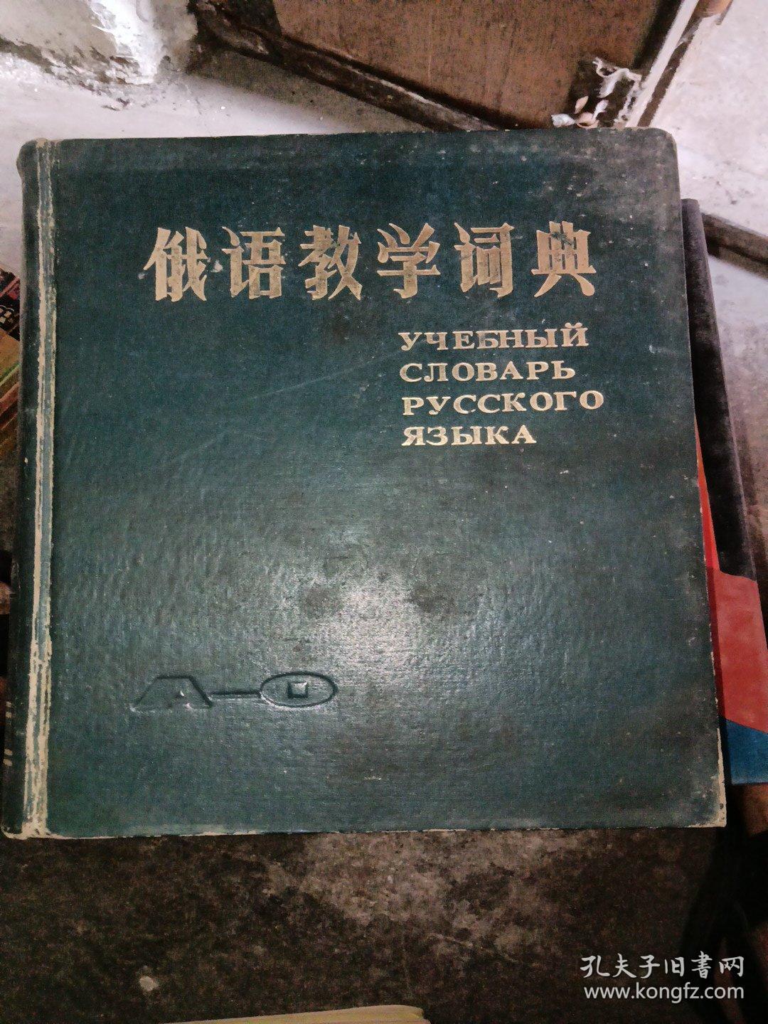 俄语教学词典