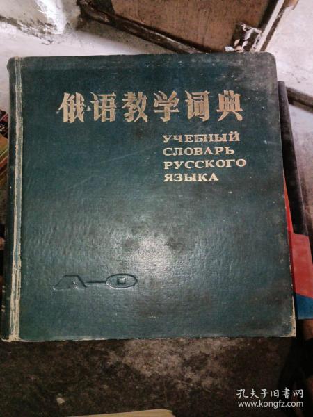 俄语教学词典