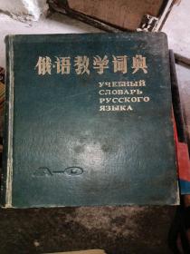 俄语教学词典