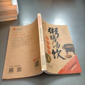 图说健康生活系列：粥膳汤饮养疗全书（2014牛皮卷典藏怀旧版）