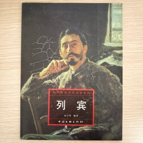 列宾-世界绘画大师油画经典