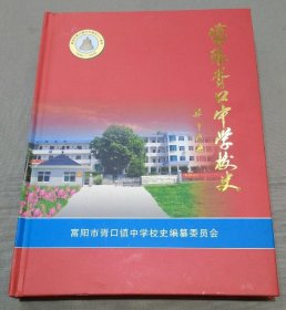 教育史志：富阳胥口中学校史（1946---2006）