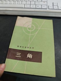 数理化自学丛书 三角