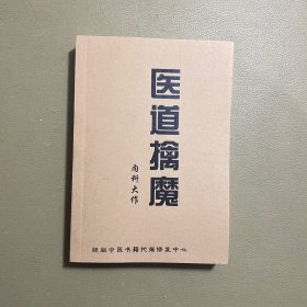 医道擒魔(内科大作)。