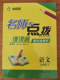 20春名师点拨9年级语文（下）全国版