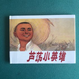 芦荡小英雄