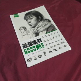 最强素材5000例——头像(平装正版新书现货实拍图)