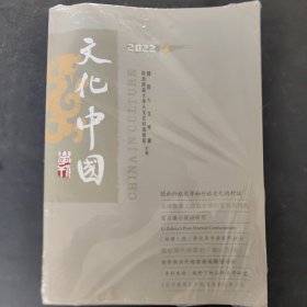 文化中国学刊2022/4