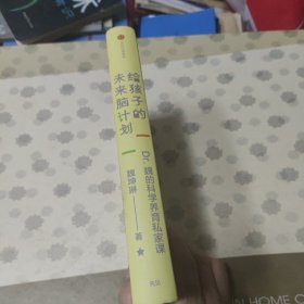 给孩子的未来脑计划