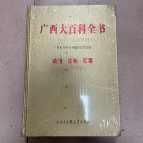 广西大百科全书 政治·法制·军事
