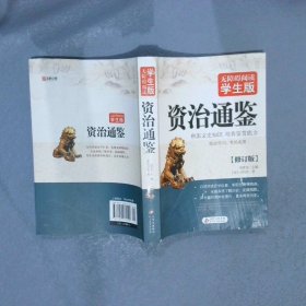 正版图书|资治通鉴无障碍阅读学生版刘青文