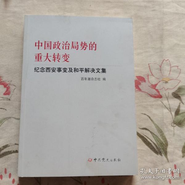 中国政治局势的重大转变--纪念西安事变及和平解决文集