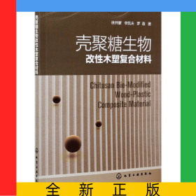 殼聚糖生物改性木塑復(fù)合材料